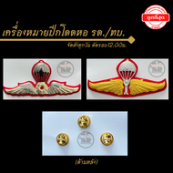 ⭐️เครื่องหมายโลหะ "ปีกโดดหอ ทบ. รด." ราคาถูก⭐️