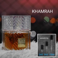 Khamrah / Qahwa / Dukhan by Lattafa น้ำหอมแบ่งขาย 2ml 5ml 10ml แท้ทุกหยด