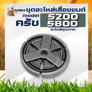 ครัช ผ้าคลัท คลัช เลื่อยยนต์ 5200 5800 อะไหล่ เลื่อยโซ่ยนต์