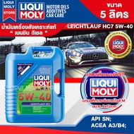 น้ำมันเครื่องรถยนต์ เบนซินและดีเซล LIQUI MOLY LEICHTLAUF HC7 5W40 FULLY SYNTHETIC 7L / 5L / 1L สังเค