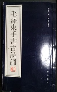毛澤東手書古詩詞98年第三版(32x19cm)