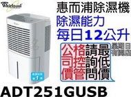 完售勿下標祥銘Whirlpool惠而浦12公升除濕機ADT251GUSB請詢問最低價