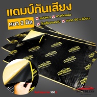 [soundless] แผ่นแดมป์ Damp ขนาดใหญ่ 80x50 ซม. แผ่นซับเสียง แผ่นกันเสียง แดมป์ประตู แดมป์หลังคา แดมป์ซุ้มล้อ มีฟอยล์กันความร้อน ไร้กลิ่น (1แผ่น)