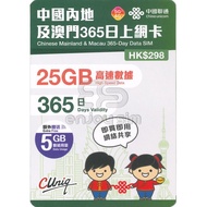 3張免運費｜包平郵｜中國聯通 - 中國內地及澳門 365日 (30GB) 5G 上網卡 電話卡 數據卡 SIM咭 中國 大陸 漫遊數據