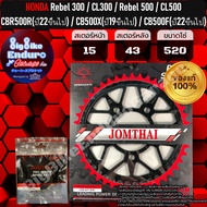 สเตอร์หน้าและหลัง New CBR500R(ปี22ขึ้นไป)G4 New CB500F(ปี22ขึ้นไป)G3 New CB500X(ปี19ขึ้นไป)G3 Rebel5