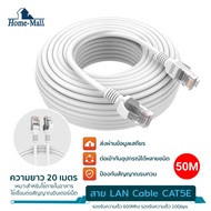 home mall สาย LAN 50M Cable CAT5E สำเร็จรูป สายแลนคุณสมบัติ : สายแลน cat5e cable ความยาว 50 เมตร เข้าหัวสำเร็จรูป พร้อมใช้ ผ่านการตรวจสอบทุกเส้น