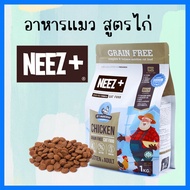 NEEZ+ อาหารแมว สูตรไก่ ถุงซิปล็อก 1 กก. Cat Food 1 kg.