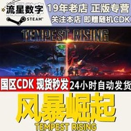 全場超低價Steam正版國區KEY 風暴崛起 Tempest Rising 激活碼CDKEY詢價