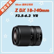 ✅1/27現貨快來詢問✅國祥公司貨 Nikon NIKKOR Z DX 18-140MM F3.5-6.3 VR 鏡頭