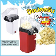 เครื่องทำป๊อปคอร์น เครื่องทำป็อบคอร์น ตู้ป็อบคอร์น Mini ตู้ทำป๊อบคอร์น ตู้ป๊อปคอร์น เล็ก ใช้ในบ้าน popcorn maker Mini popcorn machine เครื่องทำป็อปคอร์น แบบ DIY เครื่องทำข้าวโพดคั่ว สำหรับเด็กเล็กที่บ้านเพื่อสุขภาพและขนมป๊อปคอร์นแสนอร่อยทำเอง