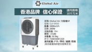 Global Air 冷風機50