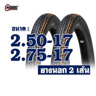 ยางนอกขอบ17 QUICK แก้มสูง ยางหน้า 250-17  ยางหลัง 275-17 มีตัวเลือกสินค้ายางใน