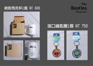 披頭四 展覽 進口 絕版 商品 The Beatles 聶永真 加購 五月天 自傳 一卡通 悠遊卡 單位展 在場証明特展