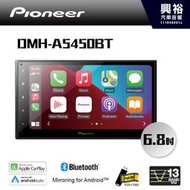 【Pioneer】 DMH-A5450BT 多媒體 6.8吋 觸控式 CarPlay無線 (有線Android Auto