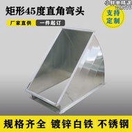 鍍鋅矩形45度防雨彎頭不鏽鋼角鋼風管彎頭通風機外牆白鐵皮方形彎頭