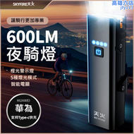 【好康】【單車】自行車 專業夜騎燈 腳踏車燈 5種燈光模式 600流明 超亮大泛光 電力長續航 單車燈 強光手電筒 電