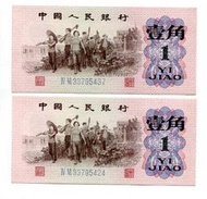 [富國]中鈔1962年第3版藍1.壹角2張齊售 已停止流通