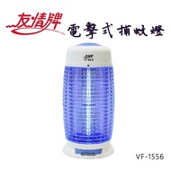【友情牌】 15W電擊式捕蚊燈VF-1556