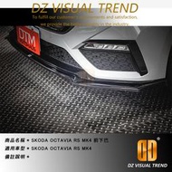 【大眾視覺潮流精品】SKODA OCTAVIA RS MK4 DTM Design 前下巴 V4