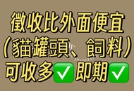 收 貓罐頭 飼料 可即期 可收多✅