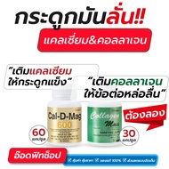 กิฟฟารีน ชุดดูแลกระดูกและข้อต่อ Set1 Cal D Mag 600(60) + Collagen Maxx(60)