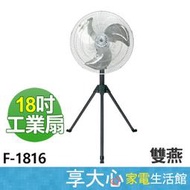【 缺貨中 】雙燕牌 18吋 工業扇 F-1816 台灣製造 落地扇 電扇 電風扇【享大心 家電生活館