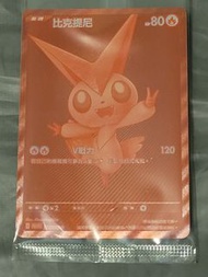PTCG 比克提尼 BWR PROMO