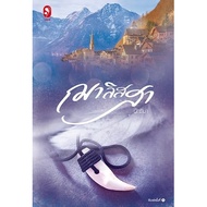 Novel: Jalissa: Natthima (Nath): Publisher Bright