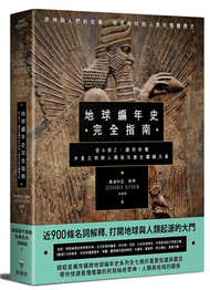 地球編年史完全指南：從A到Z，讓你秒懂外星文明與人類祖先歷史關鍵元素 (新品)