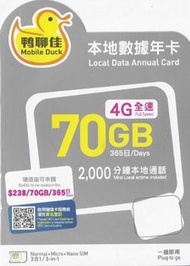 🌟 中國移動 全新鴨聊佳70GB本地數據365日年卡DataSim Sim 年卡 上網儲值 啟用期限: 2026/12/31🌟#MD-448-21