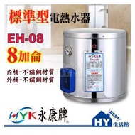 永康 EH-08 標準型不鏽鋼8加侖 壁掛式 儲存型 電能熱水器 取代瓦斯熱水器