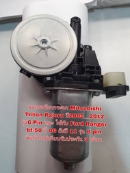 มอเตอร์กระจกไฟฟ้า Mitsubishi Triton Pajero ปี2006__2012รุ่น 6 Pin และ ใช้กับ Ford Ranger bt-50 ปี 06 ถึงปี 11 รุ่น 6 pin สินค้าใหม่เทียบรับประกัน 3 เดือน