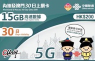 中國聯通 - 30日【中澳】中國內地5G 澳門4G 15GB 上網卡數據卡Sim咭[H20]