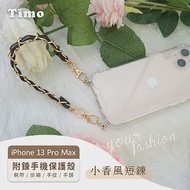 【Timo】iPhone 13 Pro Max 專用短鍊 腕帶/掛繩/手提/手鍊式手機殼套- 小香風款