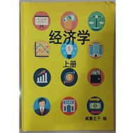 【旧书】高中 统考 经济学 上册（笔记、选择题、作答题）