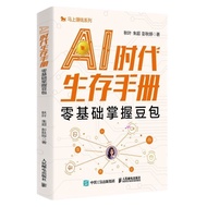 AI时代生存手册 零基础掌握豆包 豆包实战指南AI职场办公学习豆包AI Era Survival Manual: Zero-Basis Mastery of Doubao, Doubao Practi