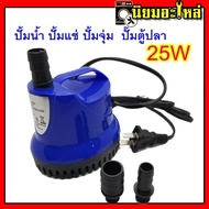 Submersible Pump ปั้มไดโว่ ปั้มน้ำ ปั้มแช่ ปั้มจุ่ม 25w Qmax: 200cm Hmax: 1800L/Hr ปั๊มตู้ปลา ปั๊มน้