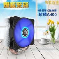 A400 CPU散熱器 4熱管塔式散熱器 桌上型電腦電腦CPU風扇 12釐米風扇