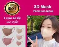 แมส 3D premium mask หน้ากากอนามัยญี่ปุ่น แมสหน้าเรียว (1แพ็คมี 10ชิ้น) พร้อมส่งในไทย