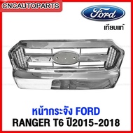 หน้ากระจัง FORD RANGER T6 ปี 2015-2018 งานสวย มาตรฐานOEM