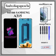 หน้าจอ SAMSUNG A31 / A315 หน้าจอพร้อมทัสกรีน แถมฟิล์มกระจกกันแตก ชุดไขควง+กาวติดหน้าจอ