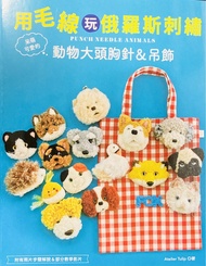 手工書： 用毛線玩俄羅斯刺繡｜ 呆萌的動物大頭胸針&吊飾 punch needle animals