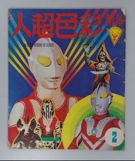 中古 懷舊 当时物 最新 七彩超人 2 Ultraman in Colour 內山守 COMICS MANGA 日漫 漫畫 公仔書