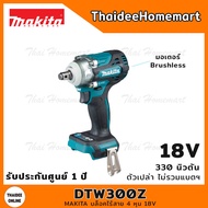 MAKITA บล็อกกระแทกไร้สาย 4 หุน 18V DTW300Z (ตัวเปล่า) 330 นิวตัน รับประกันศูนย์ 1 ปี