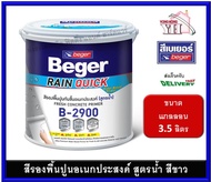 สีรองพื้นปูนอเนกประสงค์ สีรองพื้นปูนใหม่ สีรองพื้นปูนเก่า สีรองพื้นปูนสด Beger Rain Quick Primer B-2