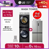 LG Wash Tower รุ่น WT2116SHBB และ ตู้เย็น Multi-Door รุ่น GC-B47FMGBB *ส่งฟรี*