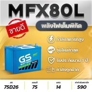 100%COD แบตเตอรีรถกระบะ 2.5 GS MFX80L MF (75D26L) : VIGO, FORTUNER, INNOVA, D-MAX, MU-X, TRITON, NAVARA, LANCER, CAMRY, ETC.