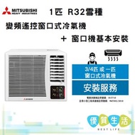 三菱重工 - WRK26MGC1 匹遙控 R32雪種變頻窗口式冷氣機 WRK26MGC1 + 窗口機基本安裝