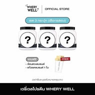 Whery well  พร้อมส่งตะกร้าหลักบริษัท !! โปรตีนเวรี่เวล โปรตีนพืช เวย์โปรตีน