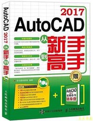 【天天書齋】AutoCAD 2017從新手到高手  龍馬高新教育 2017-3-1 人民郵電出版社